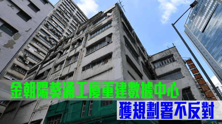 金朝陽葵涌工廈重建數據中心,獲規劃署不反對。