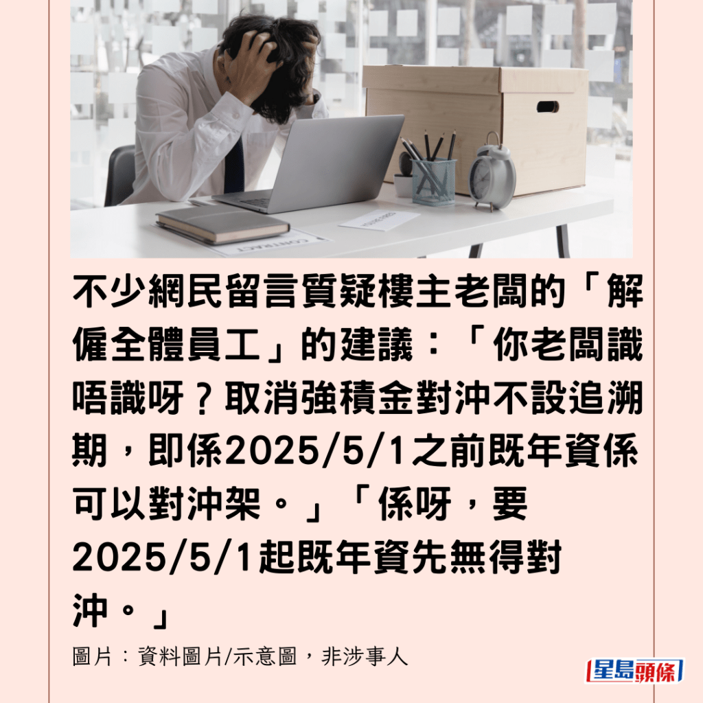 強積金對沖5.1取消｜網民爆老闆擬「解僱全體員工」再聘用勞工處：不會節省遣散費/長期服務金開支｜Juicy叮