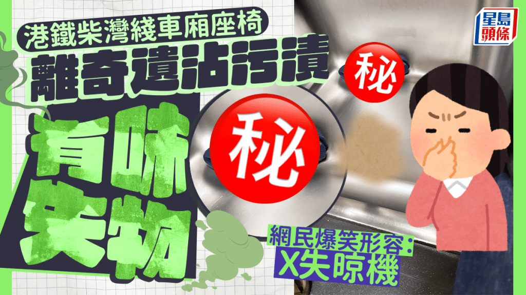 港鐵柴灣綫車廂座椅 離奇遺沾污漬「有味」失物 網民爆笑形容:X失晾機