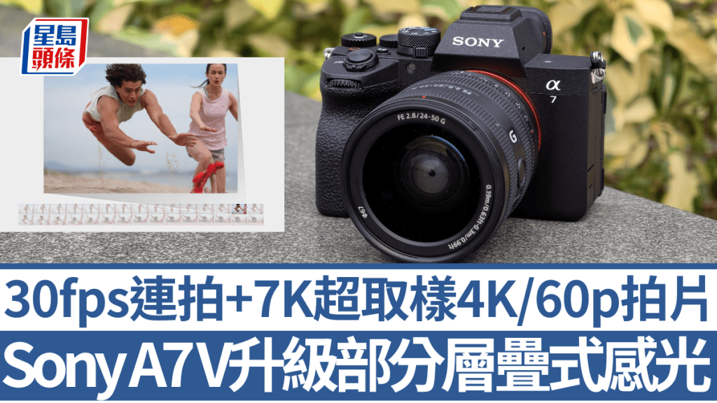 Sony將於12月中旬推出全能型中階全片幅新作A7 V，連拍提速且支援無裁4K/60p拍片。
