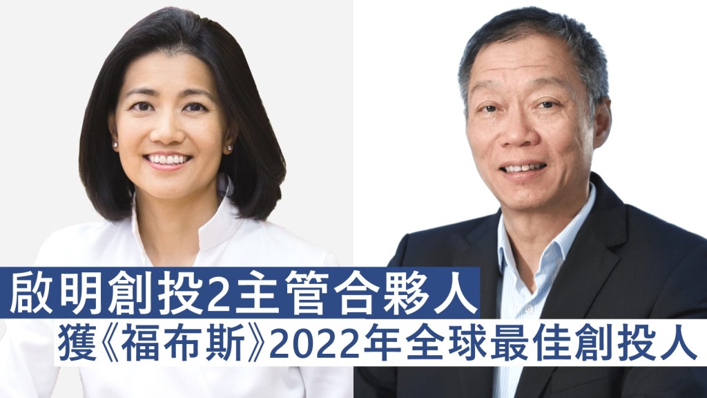 啟明創投主管合夥人梁頴宇(左)及創始主管合夥人鄺子平(右)。網圖