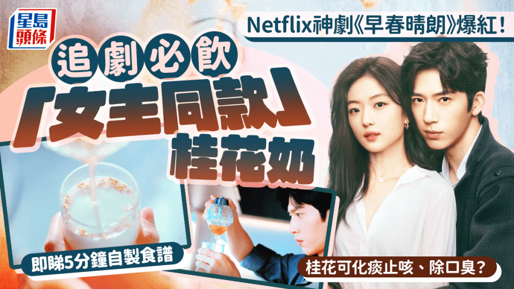 Netflix神剧《早春晴朗》爆红！追剧必饮「女主同款」桂花奶 附5分钟自制食谱/材料步骤