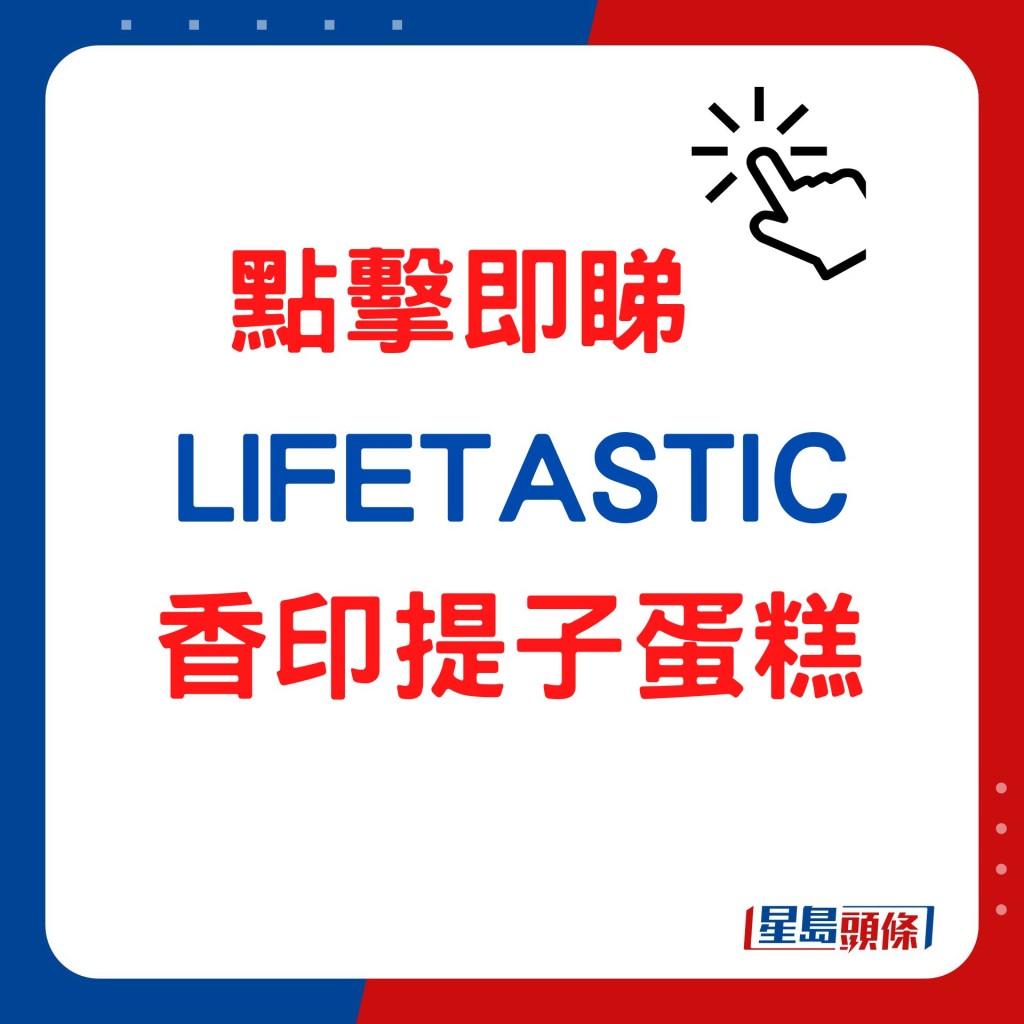 LIFETASTIC香印提子蛋糕