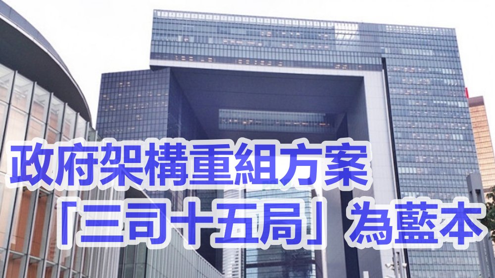 大棋盤 政府架構重組