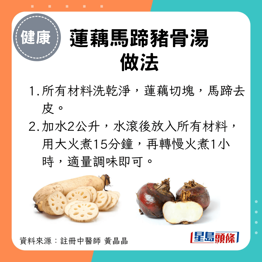 大暑節氣養生湯水食療｜蓮藕馬蹄豬骨湯 做法