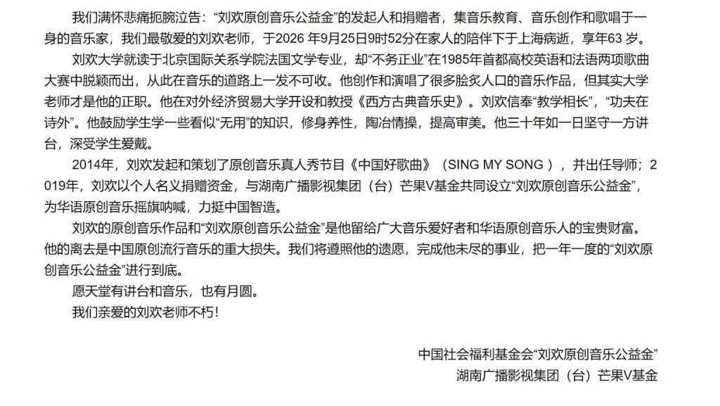劉歡在家人的陪伴下安詳離世。