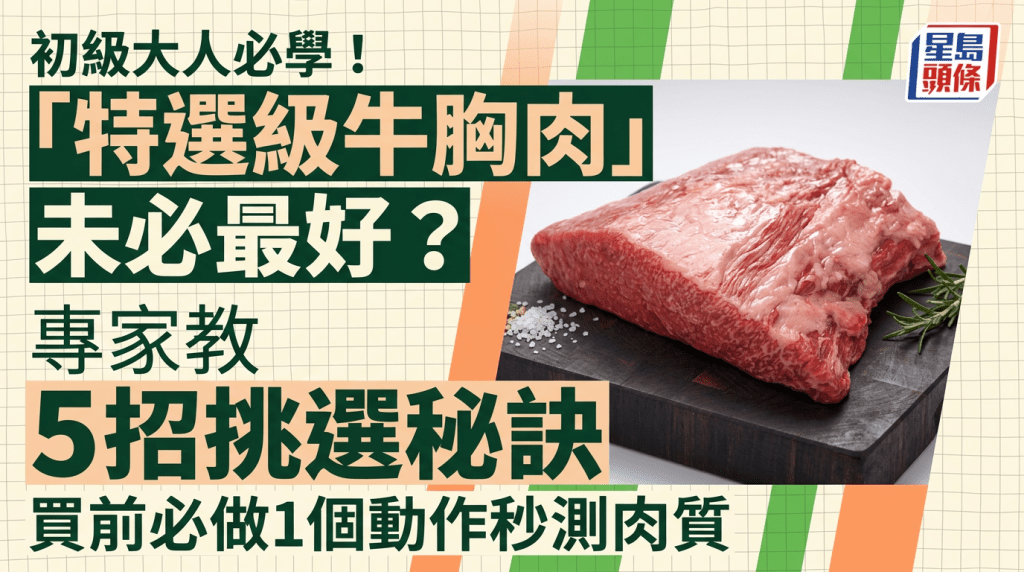 初级大人必学！特选级牛胸肉未必最好？专家教5招挑选秘诀 买前必做1个动作秒测肉质