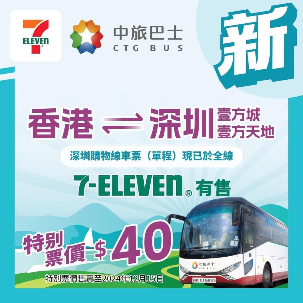 7-Eleven推出「中旅巴士深圳游」优惠。