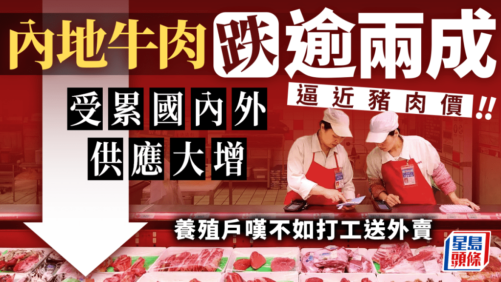 內地牛肉跌逾兩成 逼近豬肉價 受累國內外供應大增 養殖戶嘆不如打工送外賣