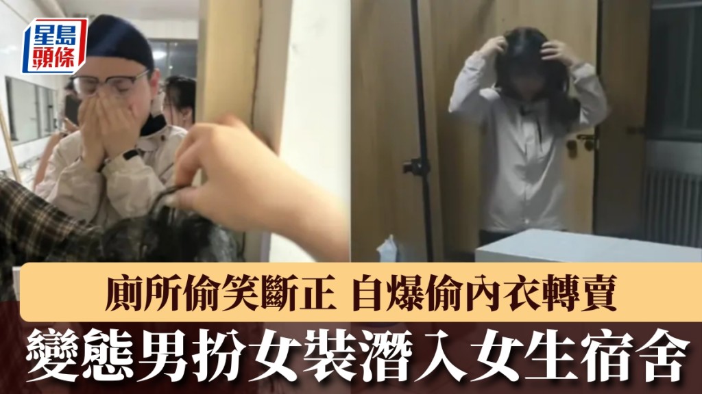 變態男戴假髮扮女裝進女生宿舍，廁格偷笑斷正被捉。