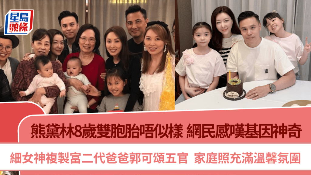 熊黛林8歲雙胞胎唔似樣網民感嘆基因神奇  大女神複製富二代爸爸郭可頌五官  家庭照勁溫馨