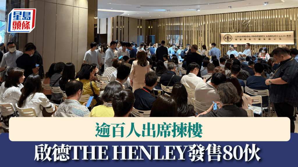 啟德THE HENLEY發售80伙 逾百人出席揀樓