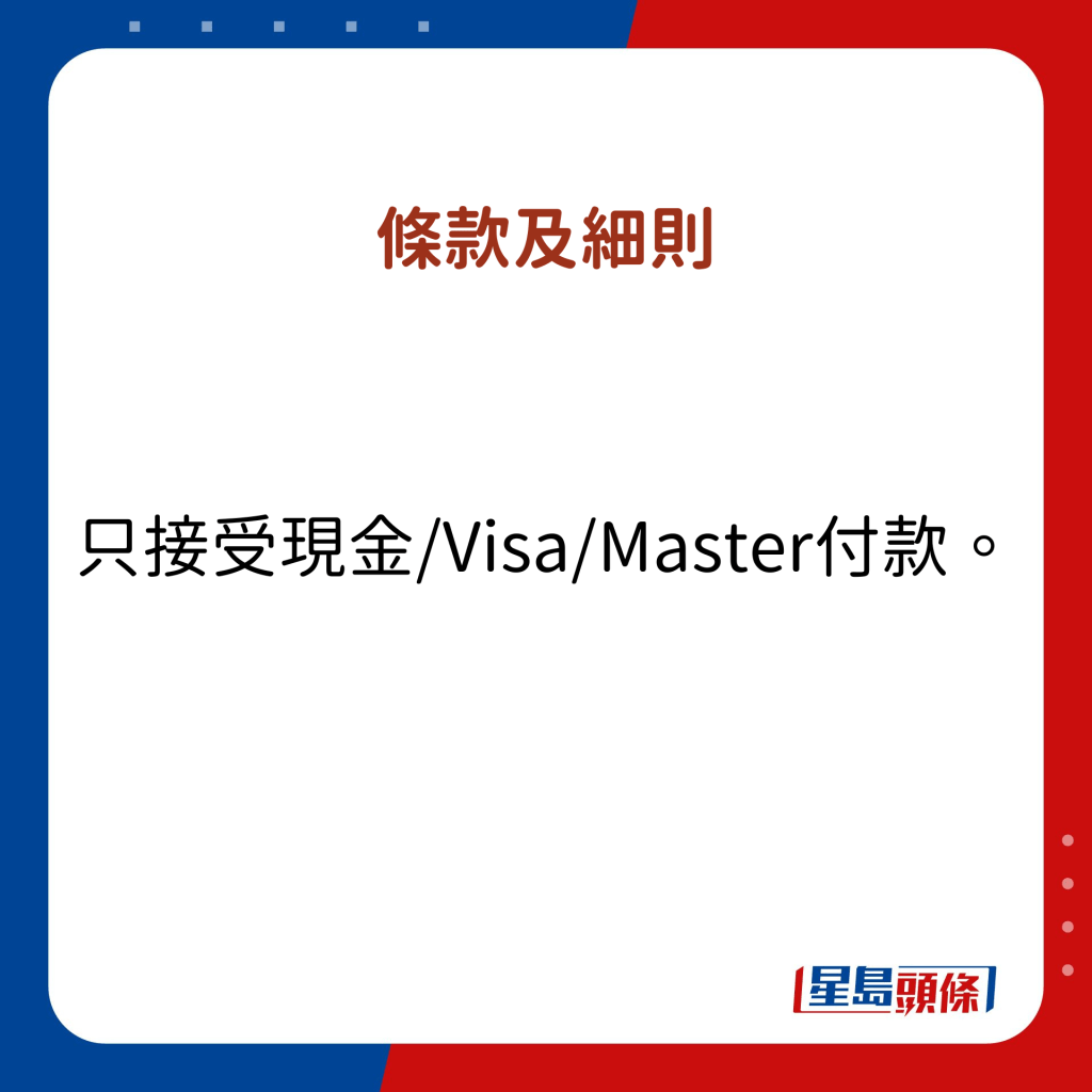 只接受现金/Visa/Master付款。