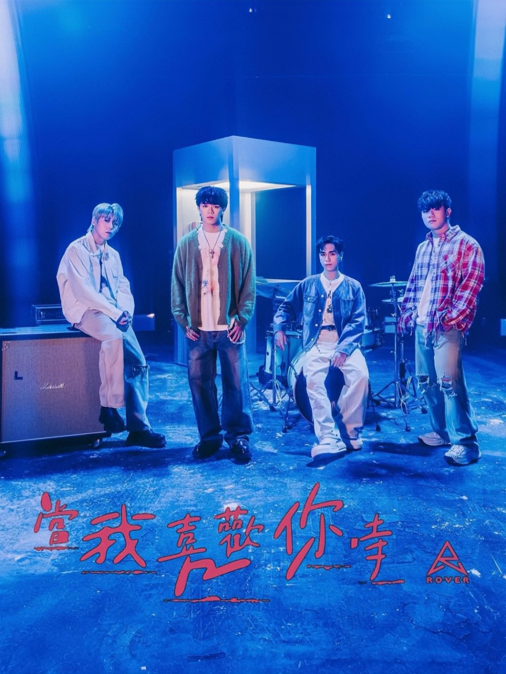 ROVER愛情主題新歌《當我喜歡你時》。