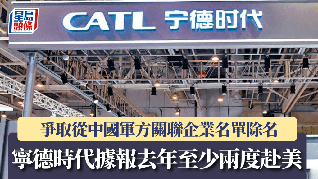 寧德時代據報去年至少兩度赴美 爭取從中國軍方關聯企業名單除名
