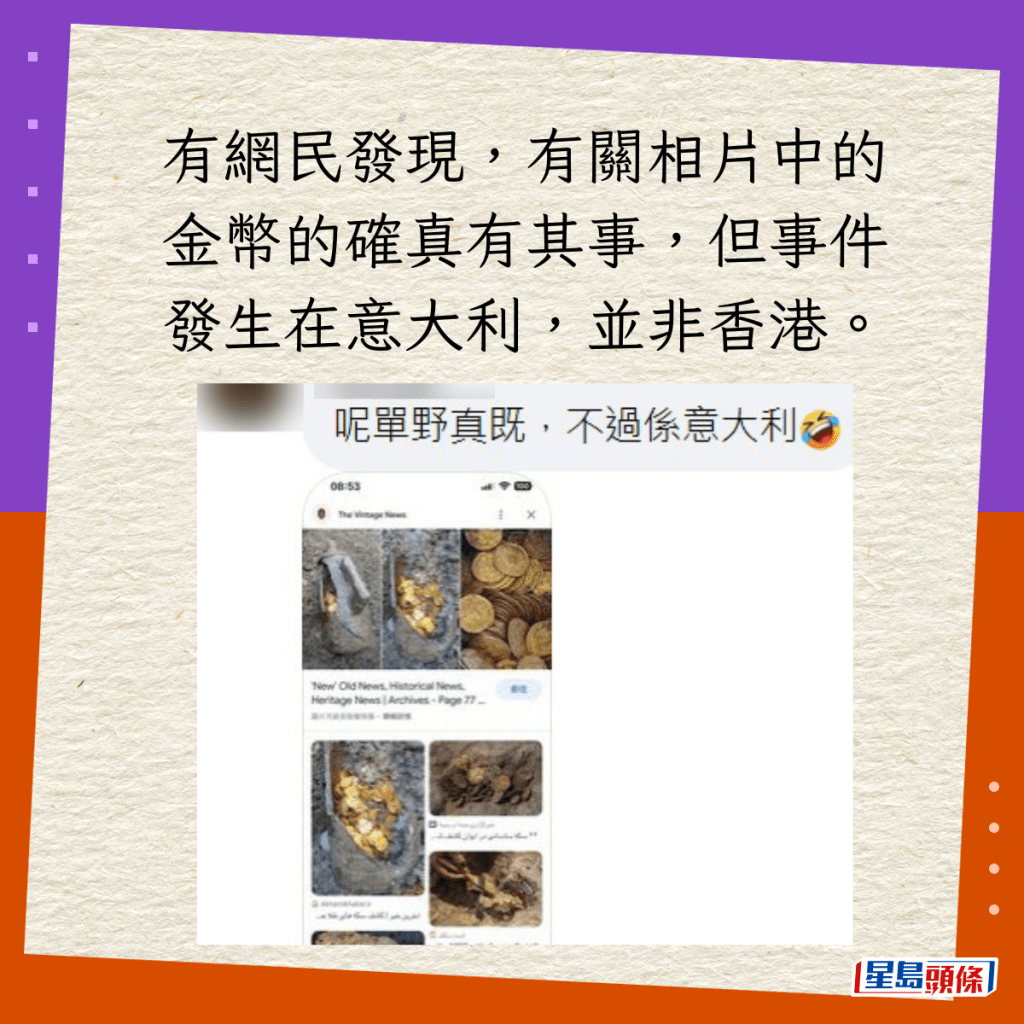 有網民發現，有關相片中的金幣的確真有其事，但事件發生在意大利，並非香港。