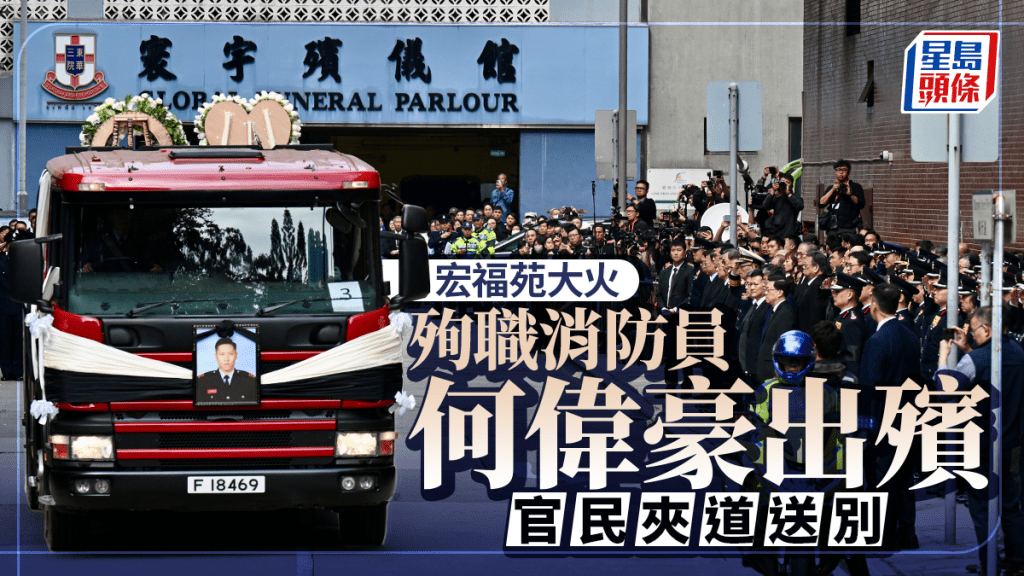 宏福苑五級火殉職消防何偉豪出殯