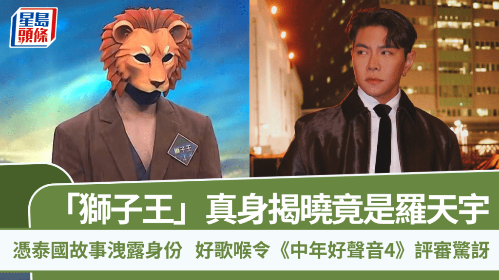 中年好聲音4丨「獅子王」真身揭曉竟是羅天宇 憑泰國故事洩露身份  好歌喉令評審驚訝
