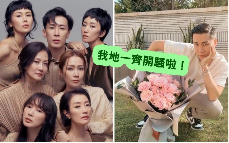 馬天佑請來一眾千禧女歌手開騷。