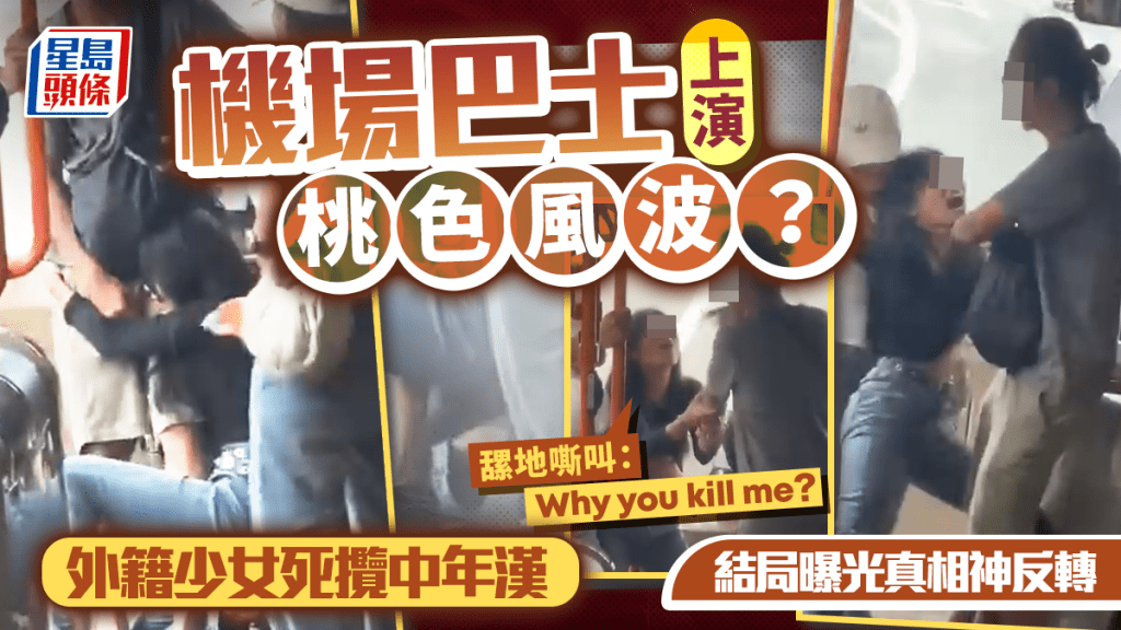 機場巴士上演桃色風波？外籍少女死攬中年漢 𦧲地嘶叫：「Why you kill me？」結局曝光真相神反轉｜Juicy叮