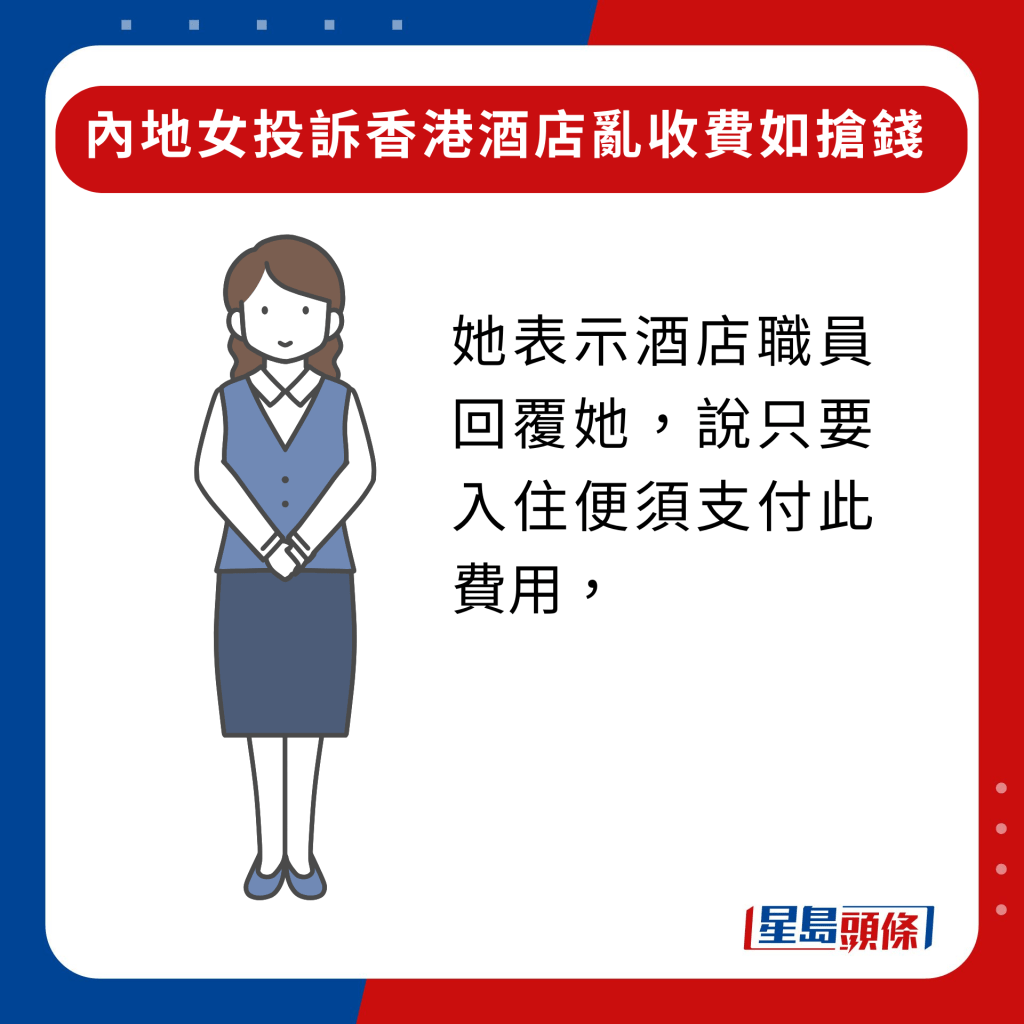 內地女投訴香港酒店亂收費如搶錢｜她表示酒店職員回覆她，說只要入住便須支付此費用，