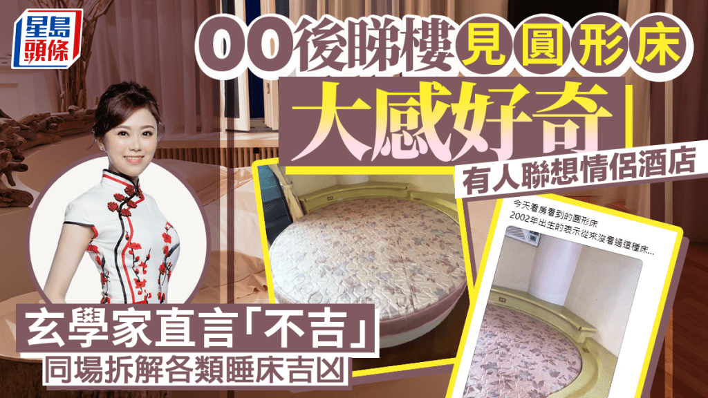 00後睇樓見圓形床大感好奇 有人聯想情侶酒店 玄學家直言「不吉」 同場拆解各類睡床吉凶