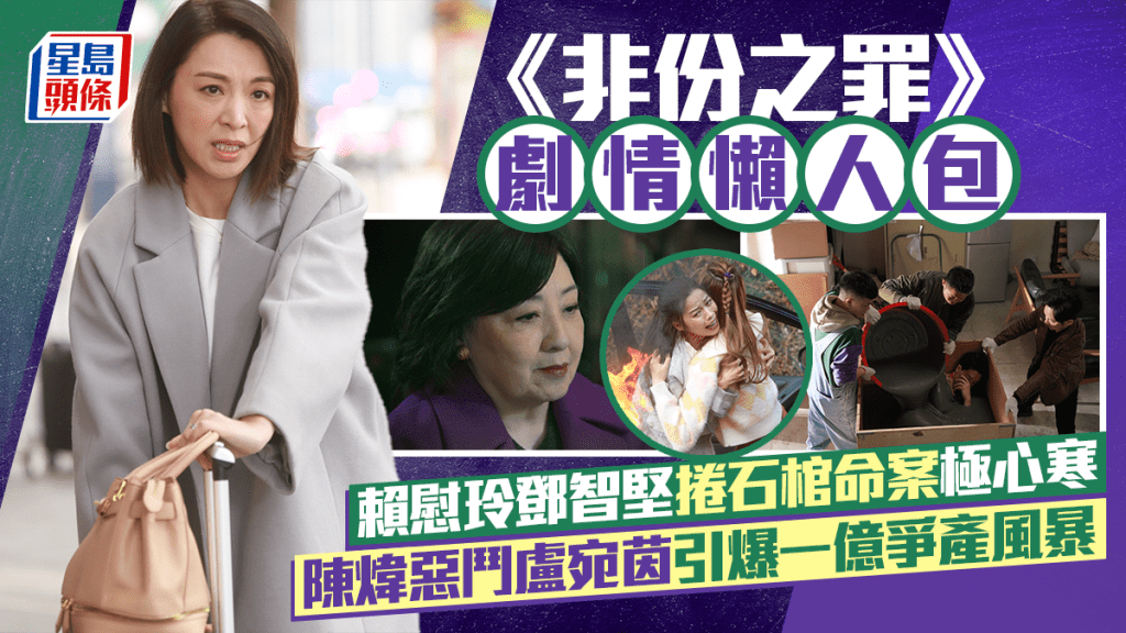 非份之罪劇透1-10集丨賴慰玲捲石棺命案  陳煒盧宛茵引爆一億爭產風暴  即睇劇情懶人包