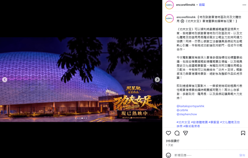 功夫女足》團隊走訪香港多個地標取景，當中包括宏偉震撼的啟德體育園主場館。encorefilmshkIG截圖