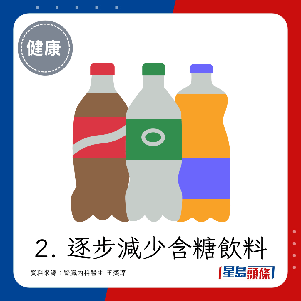 2. 逐步减少含糖饮料