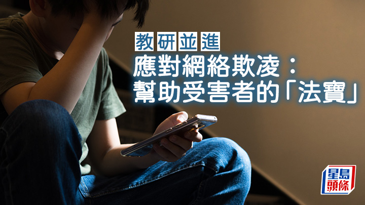 應對網絡欺凌：幫助受害者的「法寶」｜教研並進