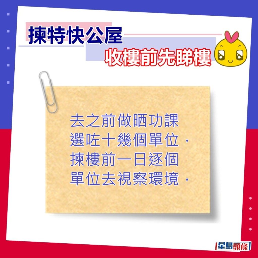 楼主：去之前做晒功课选咗十几个单位，拣楼前一日逐个单位去视察环境。