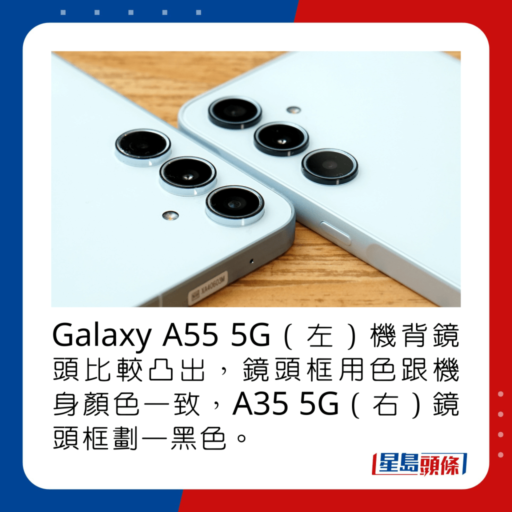 Galaxy A55 5G（左）機背鏡頭比較凸出，鏡頭框用色跟機身顏色一致，A35 5G（右）鏡頭框劃一黑色。