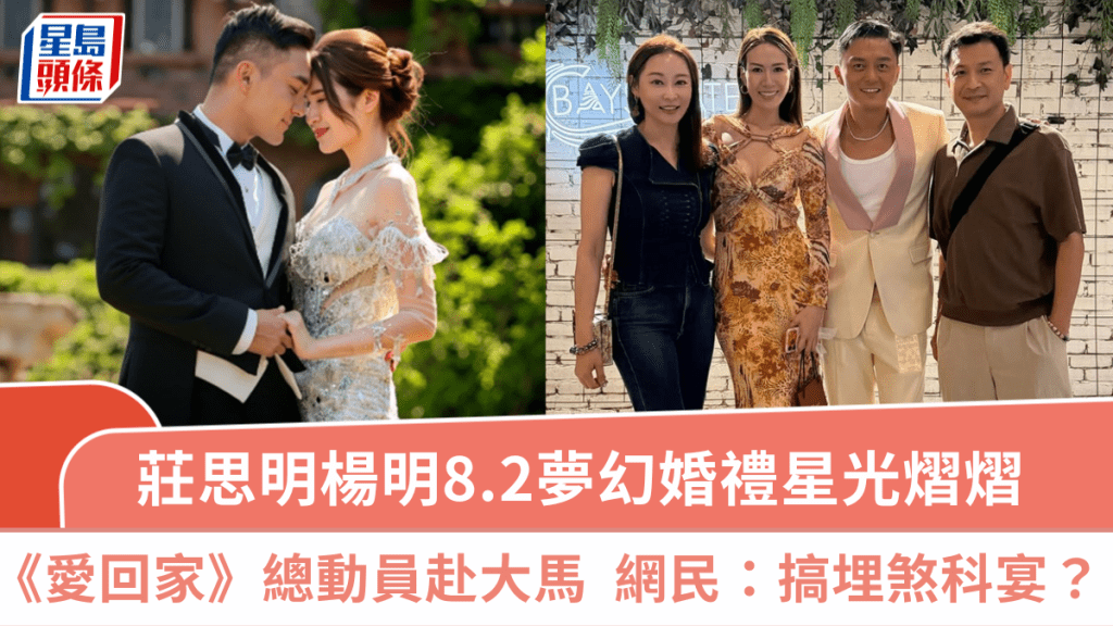 莊思明楊明8.2夢幻婚禮星光熠熠  黎諾懿預告《愛回家》總動員赴大馬  網民：順道搞煞科宴？