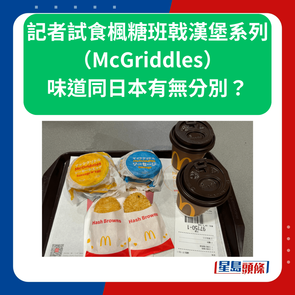 記者試食楓糖班戟漢堡系列 （McGriddles） 味道同日本有無分別？