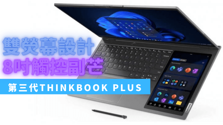 Lenovo發布第三代ThinkBook Plus Gen 3，沿用雙熒幕設計概念。