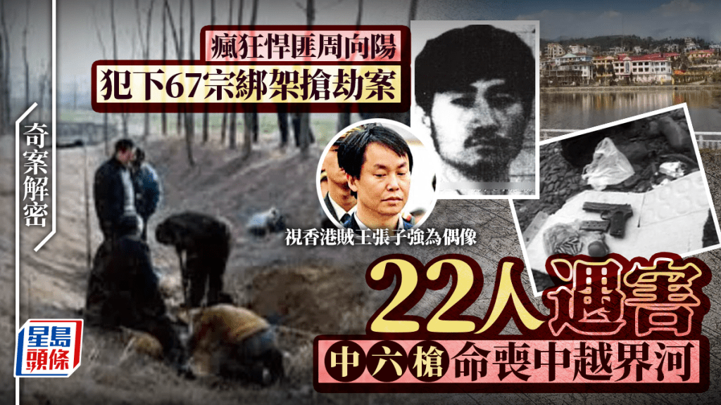 奇案解密︱ 悍匪周向陽綁架搶劫67宗殺22人  邊境遇圍剿中六槍命喪中越界河