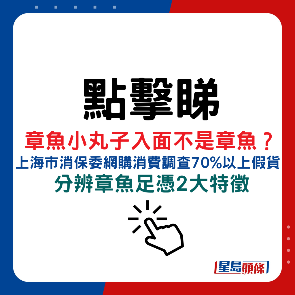 章鱼小丸子入面不是章鱼？ 上海市消保委网购消费调查70%以上假货  分辨章鱼足凭2大特徵