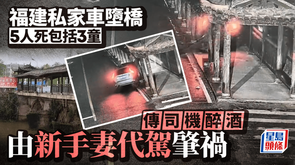 福建私家車墜橋5死包括3童 傳司機醉酒由新手妻子代駕肇禍