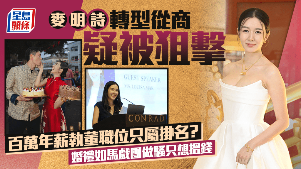麥明詩轉型從商疑被狙擊  百萬年薪執董職位只屬掛名？  婚禮如馬戲團做騷只想搵錢