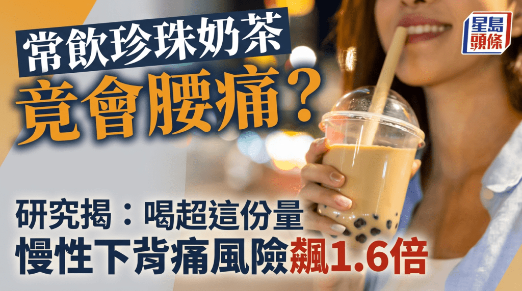 常飲珍珠奶茶竟會腰痛？研究揭喝超這份量 慢性下背痛風險飆1.6倍