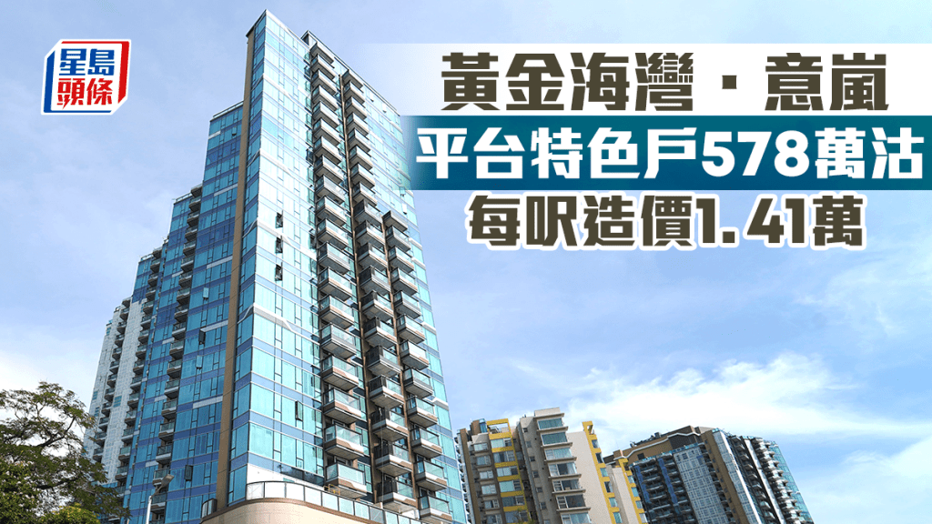黃金海灣．意嵐平台特色戶578萬沽 每呎造價1.41萬