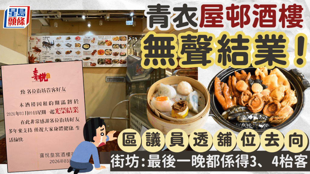 青衣屋邨酒樓黯然結業！街坊：最後一晚都係得3、4枱客 區議員透露舖位去向...