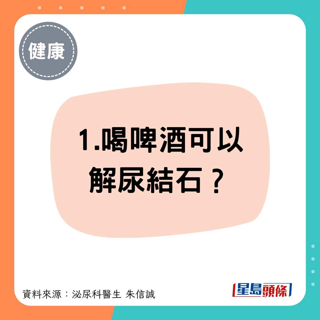 1.喝啤酒可以 解尿結石？