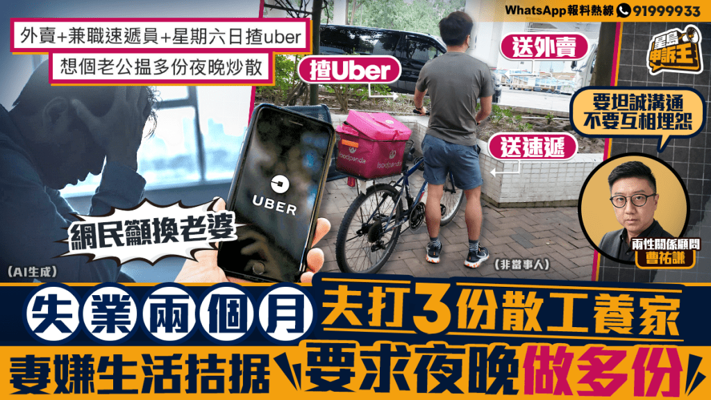 星島申訴王 | 失業兩個月 夫打3份散工養家 妻嫌生活拮据 要求夜晚做多份