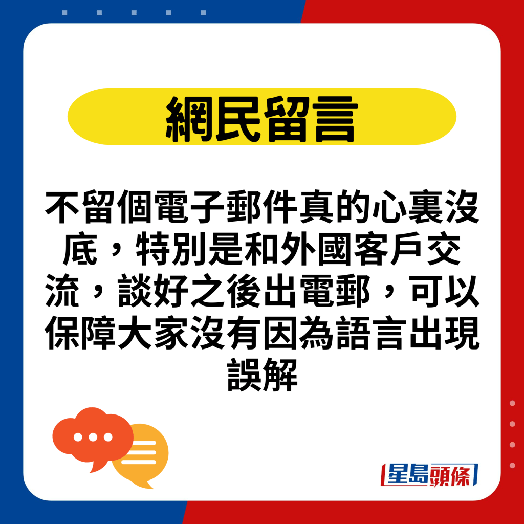 不留个电子邮件真的心里没底，特别是和外国客户交流，谈好之后出电邮，可以保障大家没有因为语言出现误解