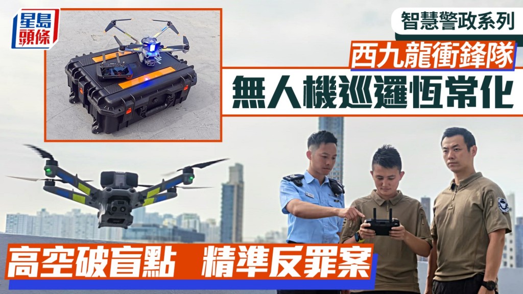 智慧警政系列｜西九龍衝鋒隊無人機變「天眼」  精準打擊罪案與人群管理
