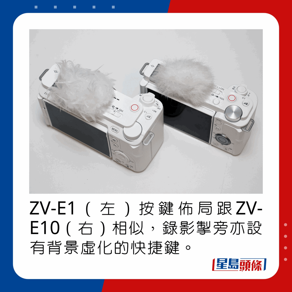 ZV-E1（左）按鍵佈局跟ZV-E10（右）相似，錄影掣旁亦設有背景虛化的快捷鍵。