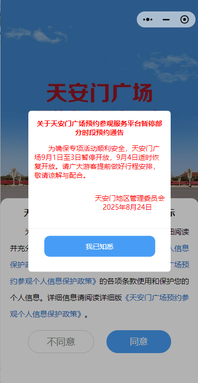 為配合閱兵,天安門廣場9月1日至3日暫停開放。 為配合閱兵,天安門廣場9月1日至3日暫停開放。