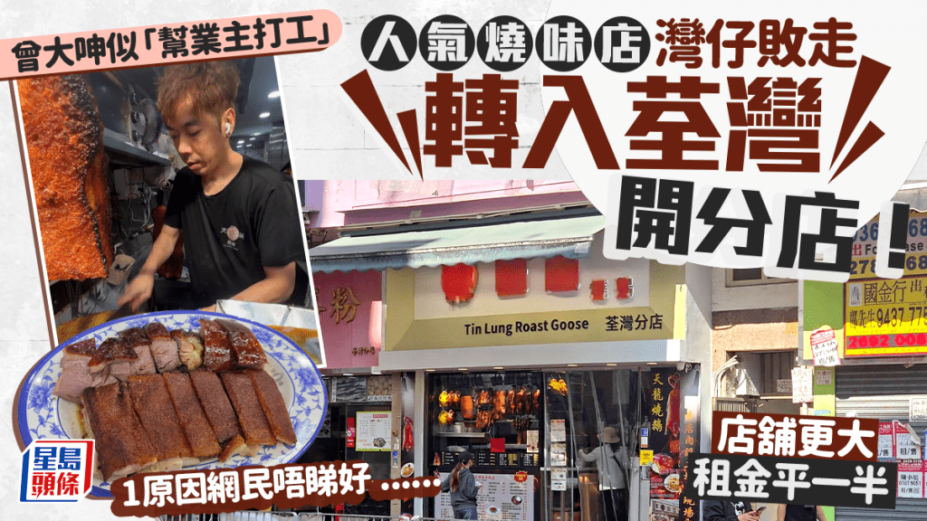 灣仔人氣燒味店轉戰荃灣！曾大呻似「幫業主打工」 新界租金平一半 1原因網民唔睇好......