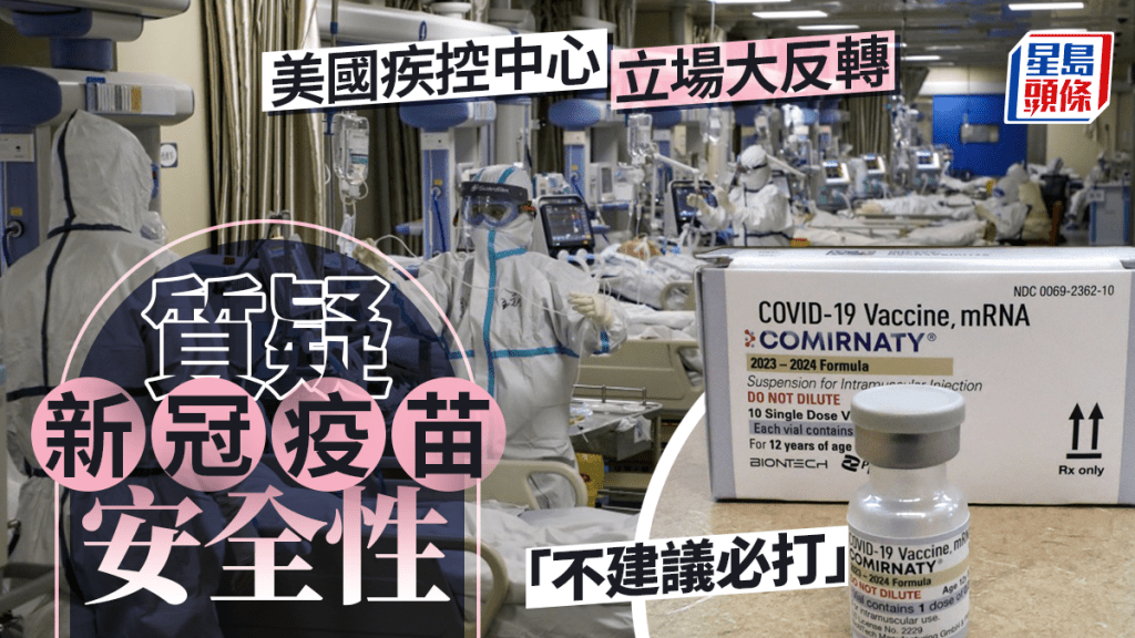 新冠疫苗|美國CDC立場大轉彎 質疑安全性「不建議必打」醫界擔憂